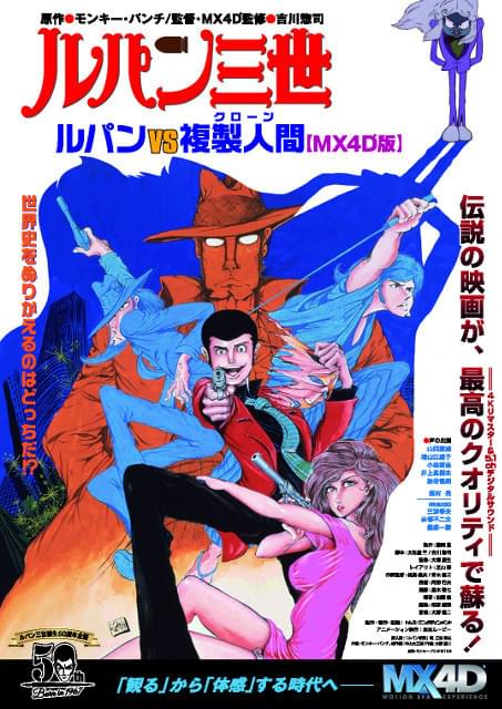 ルパン三世 ルパンVS複製人間」あらすじ・キャスト・トリビア