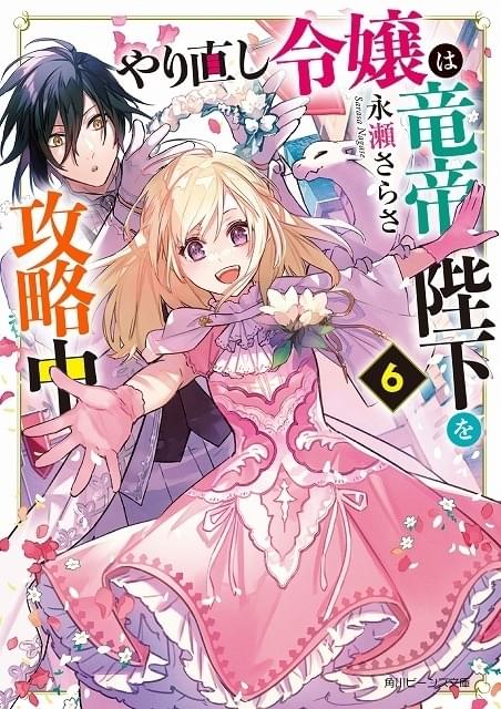 悪ラス」著者の最新作「やり直し令嬢は竜帝陛下を攻略中」TV 悪ラス」著者の最新作「やり直し令嬢は竜帝陛下を攻略中」TV