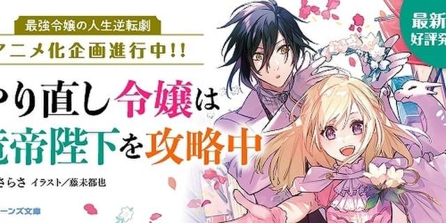 悪ラス」著者の最新作「やり直し令嬢は竜帝陛下を攻略中」TV 悪ラス」著者の最新作「やり直し令嬢は竜帝陛下を攻略中」TV