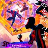 スパイダーマンの歴史が決定的に変わる “悲しき定め”に立ち向かう「スパイダーマン アクロス・ザ・スパイダーバース」ポスター