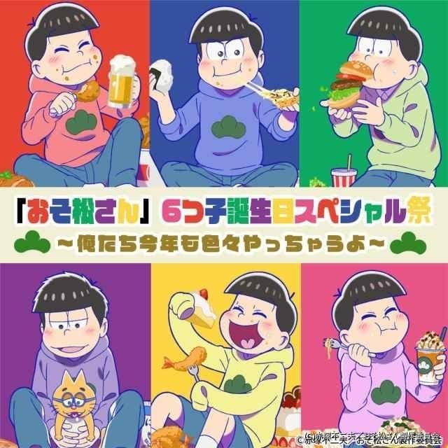 おそ松さん」6つ子の誕生日記念企画がスタート 全国5館で「ヒピポ族と 