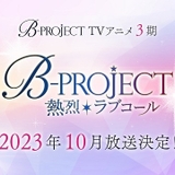 「Bプロ」第3期「B-PROJECT ～熱烈*ラブコール～」が10月放送開始 各メンバーの誕生日CDも順次発売