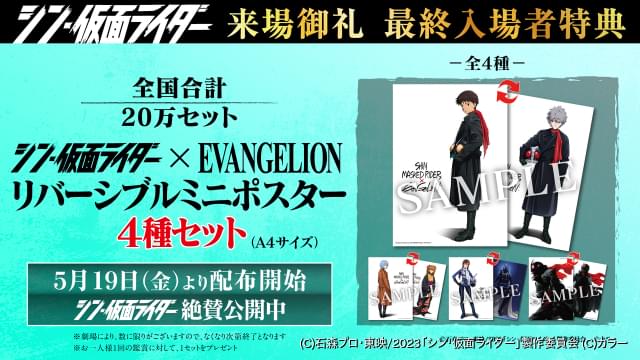 「シン・仮面ライダー」最終入場者プレゼントは「エヴァ」コラボのミニポスター4種セット 5月19日から配布開始 ニュース アニメハック