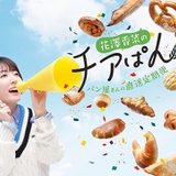 花澤香菜お勧めのパン屋から冷凍パンが届く「チアぱん」5月18日サービス開始