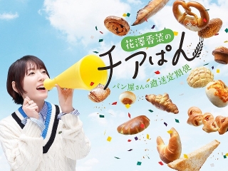 花澤香菜お勧めのパン屋から冷凍パンが届く「チアぱん」5月18日サービス開始