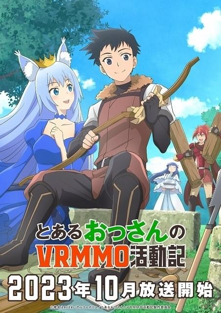 とあるおっさんのVRMMO活動記」10月放送開始 石川界人、浪川大輔、上田