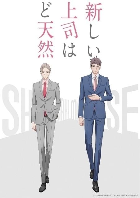 新しい上司はど天然」梅原裕一郎、西山宏太朗主演でTVアニメ化決定