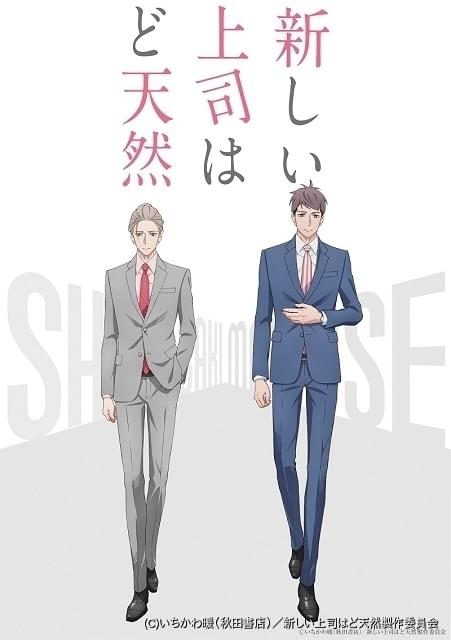 新しい上司はど天然」梅原裕一郎、西山宏太朗主演でTVアニメ化決定