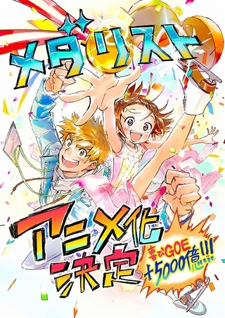 フィギュアスケート漫画「メダリスト」TVアニメ化決定　制作はENGI