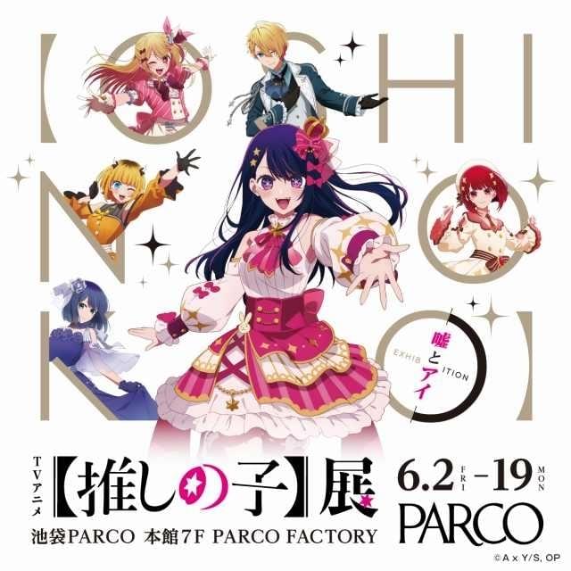 アニメ「【推しの子】」大規模展覧会が3都市で開催決定 東京会場ではコラボカフェも実施 : ニュース - アニメハック