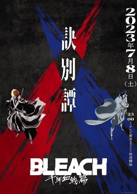 BLEACH 千年血戦篇」第2クール「訣別譚」に悠木碧、小山剛志ら