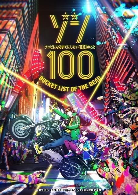 ゾン100」7月9日から「日5」枠で放送開始 主題歌はKANA-BOON、シユイが