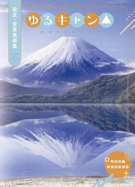 アニメ「ゆるキャン△」第1期の設定・背景美術集が7月発売 特典映像の