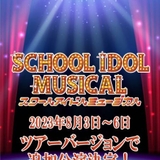 「ラブライブ！」のミュージカル「スクールアイドルミュージカル」8月に追加公演決定