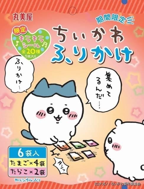 ちいかわ」ふりかけ＆カレーが特別パッケージで期間限定発売 キラキラ