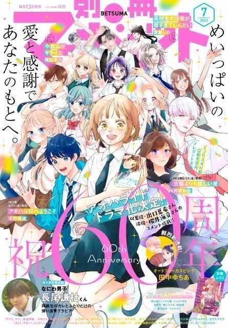 別冊マーガレット」60周年記念スタート号が6月13日発売 表紙に全