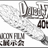 ワンフェス」で庵野秀明らが参加した「DAICON FILM」40周年記念展示や 