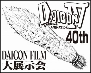 「ワンフェス」で庵野秀明らが参加した「DAICON FILM」40周年記念展示やトークショー開催