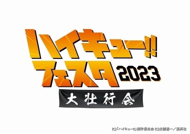 劇場版「ハイキュー!! FINAL」に向けた特大イベント9月24日開催
