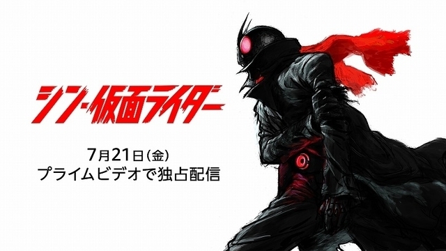 シン・仮面ライダー」Prime Videoで7月21日から独占配信開始 