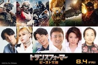 「トランスフォーマー ビースト覚醒」高木渉、柚木涼香、ファイルーズあい、武内駿輔ら吹き替え声優一挙発表