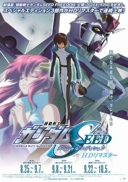 メーカー公式店 機動戦士ガンダムSEED FREEDOM 3Dポスター 全3種 | www