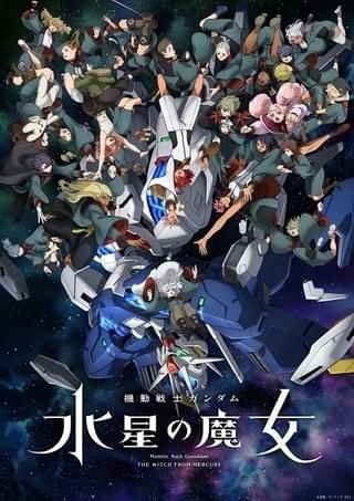 【今期TVアニメランキング】「機動戦士ガンダム 水星の魔女」最終回が首位でフィナーレ