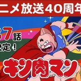 【放送開始40周年】「キン肉マン」TVアニメ全137話、無料配信開始