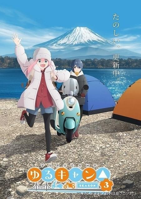 ゆるキャン△」第3期、エイトビット制作＆新監督で24年放送 京極