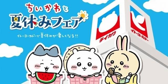 イトーヨーカドー×ちいかわ、コラボフェアが7月15日スタート コラボ商品発売、ステッカー先着プレゼントも : ニュース - アニメハック