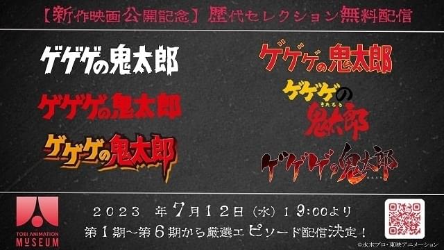 ゲゲゲの鬼太郎」第2～5期の「妖怪大裁判」回を無料配信 毎週水曜に