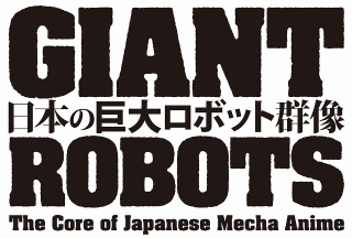 展覧会「日本の巨大ロボット群像」音声ガイドに銀河万丈と水樹奈々