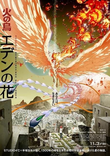 手塚治虫原作の新作アニメ「火の鳥 エデンの花」11月3日劇場公開 配信