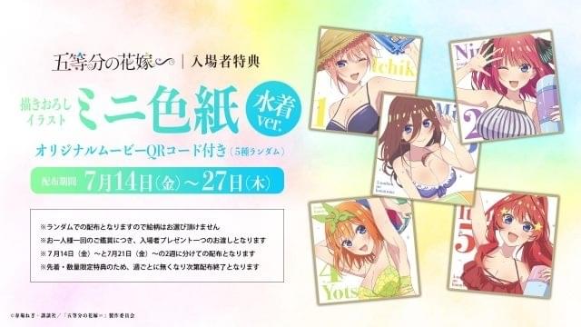 7月14日～ 入場特典リスト】本日公開「五等分の花嫁∽」は水着色紙＆ムービー 「東リベ」は新特典登場 : ニュース - アニメハック