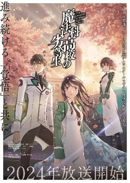 魔法科高校の劣等生」新シリーズ、24年放送決定 監督に「来訪者編 