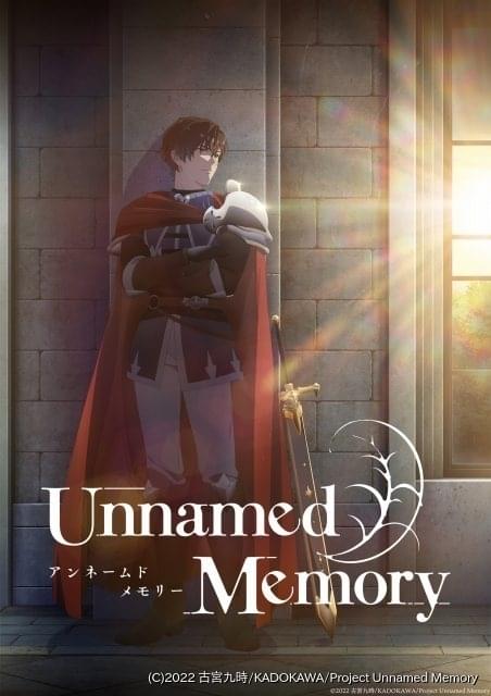 Unnamed Memory」24年放送決定 ティザービジュアル＆PV、キャスト