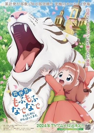 「もふなで」加隈亜衣主演で24年1月放送開始　3歳児が白虎とたわむれるティザーPV公開