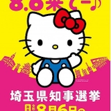 8月6日の埼玉県知事選挙を啓発するポスター
