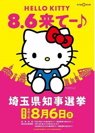 8月6日の埼玉県知事選挙を啓発するポスター