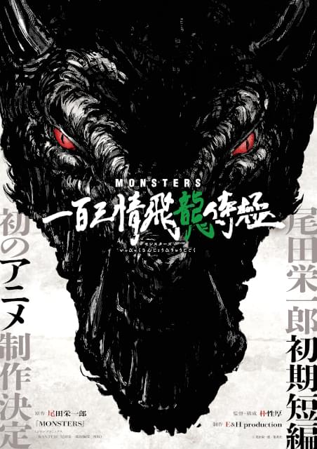 ONE PIECE」尾田栄一郎の初期短編「MONSTERS」初アニメ化決定 侍・リューマが竜の恐怖に挑む : ニュース - アニメハック