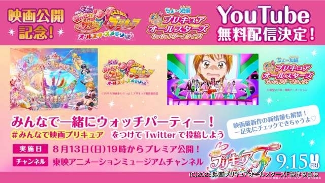 映画プリキュアオールスターズF」公開記念 シリーズ2作品がYouTubeで1