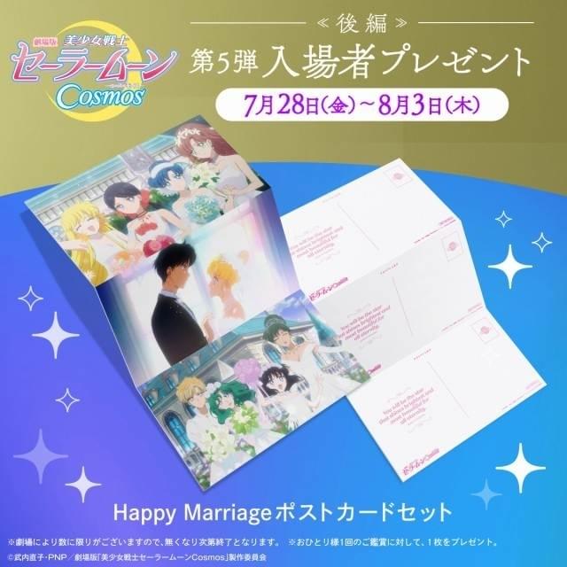 セーラームーン Cosmos」ファイナルPVはうさぎと衛の結婚式 入場特典も