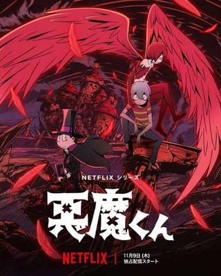 Netflixアニメ「悪魔くん」11月9日配信開始　下野紘らが出演決定、予告PV＆ビジュアル公開