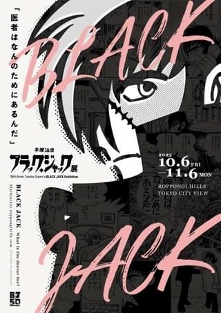 「ブラック・ジャック展」キービジュアル