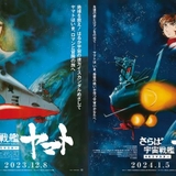「宇宙戦艦ヤマト 劇場版」「さらば宇宙戦艦ヤマト 愛の戦士たち」が4Kリマスター版で劇場上映