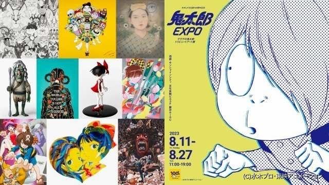 ゲゲゲの鬼太郎 トリビュートアート展」72人の展示作品が一挙
