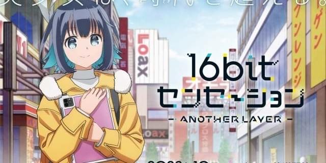 16bitセンセーション ANOTHER LAYER」10月放送開始 主演に古賀葵、原作 