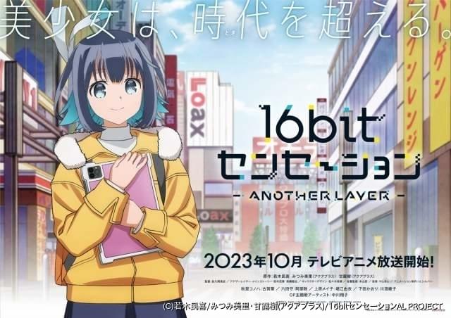 16bitセンセーション ANOTHER LAYER」10月放送開始 主演に古賀葵、原作