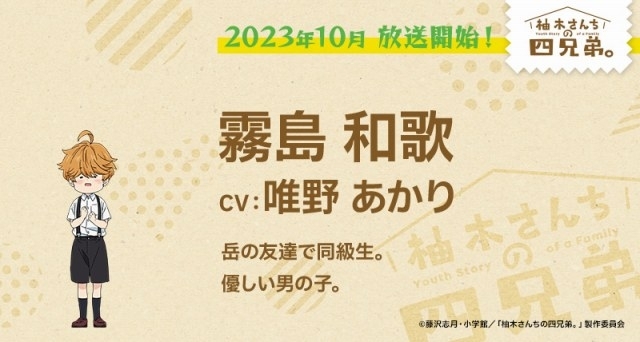 柚木さんちの四兄弟。」10月5日放送開始 松岡美里、M・A・O、立木文彦