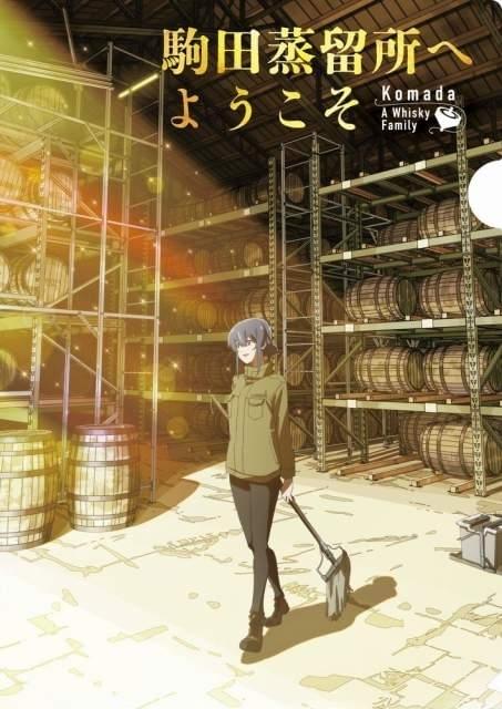 お仕事シリーズ最新作「駒田蒸留所へようこそ」新ビジュアル＆特報公開